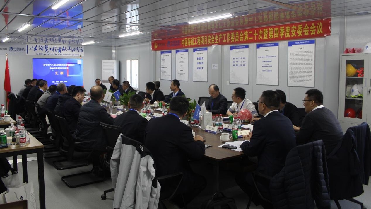 中國海誠召開工程項(xiàng)目安全生產(chǎn)工作委員會(huì)第二十次會(huì)議暨2025年第四季度安全生產(chǎn)委員會(huì)會(huì)議