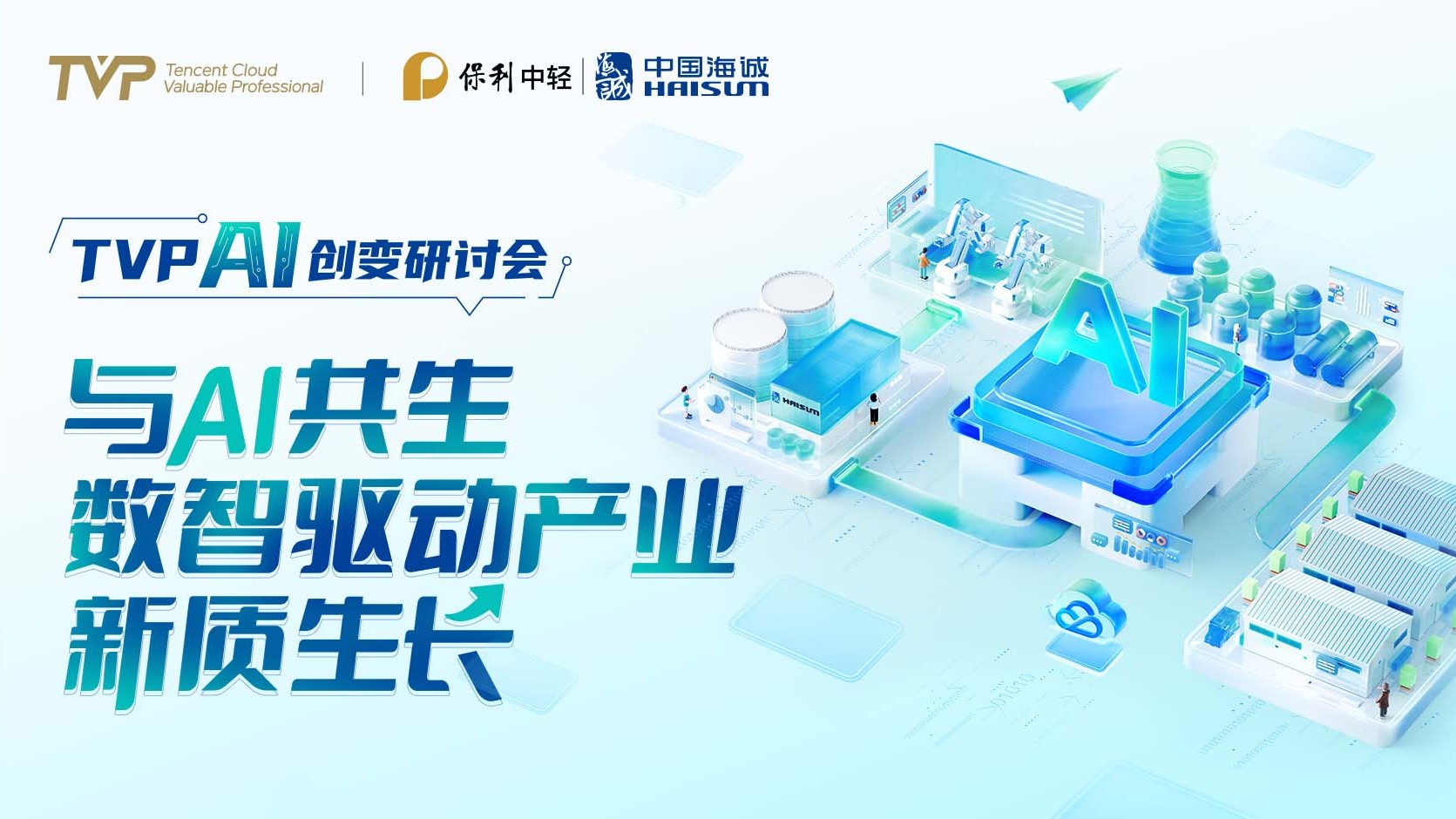 向新而行 數(shù)智領(lǐng)航 | 中國海誠成功舉辦“與 AI 共生，數(shù)智驅(qū)動(dòng)產(chǎn)業(yè)新質(zhì)生長” AI 創(chuàng)變研討會(huì)