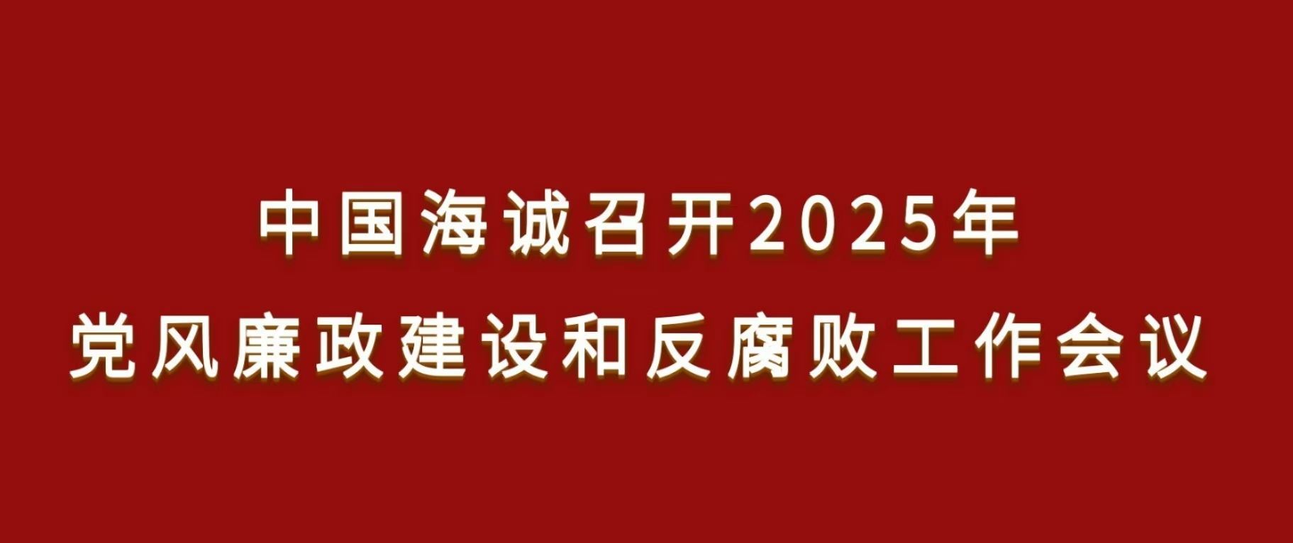 中國海誠召開2025年黨風廉政建設和反腐敗工作會議
